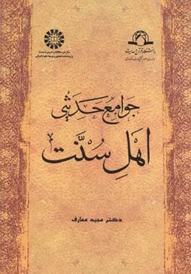 کتاب جوامع حدیثی اهل سنت