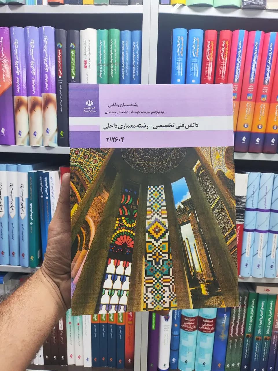 کتاب درسی دانش فنی تخصصی رشته معماری داخلی پایه دوازدهم