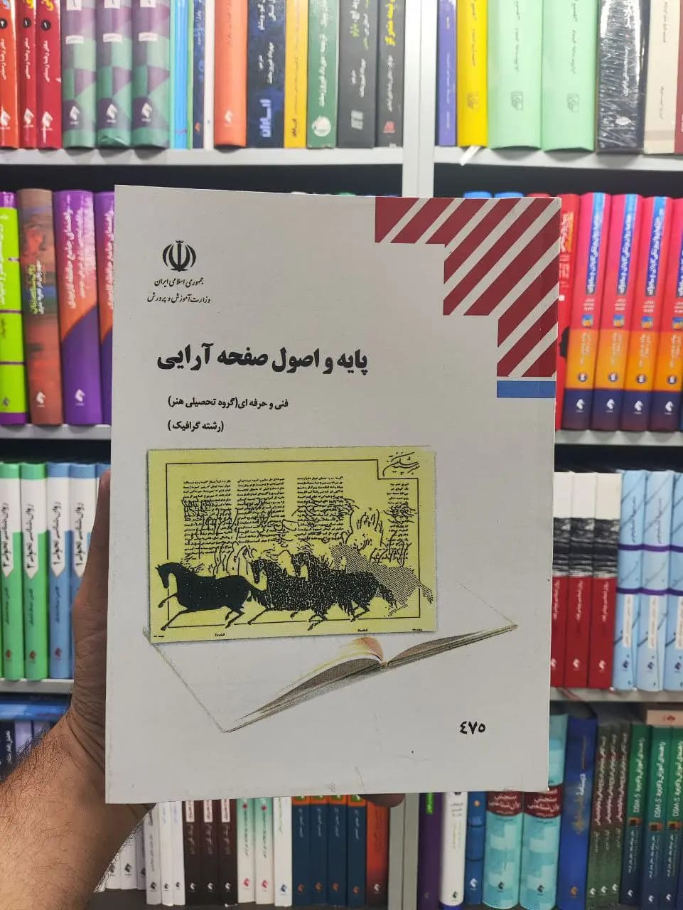 کتاب درسی پایه و اصول صفحه آرایی رشته هنر