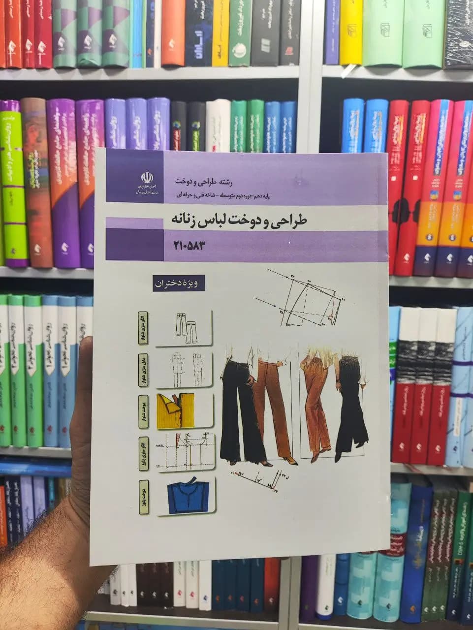 کتاب درسی طراحی و دوخت لباس زنانه پایه دهم رشته طراحی و دوخت