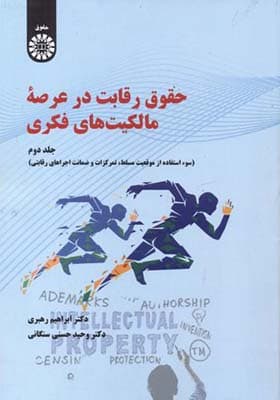 کتاب حقوق رقابت در عرصه مالکیت های فکری جلد 2
