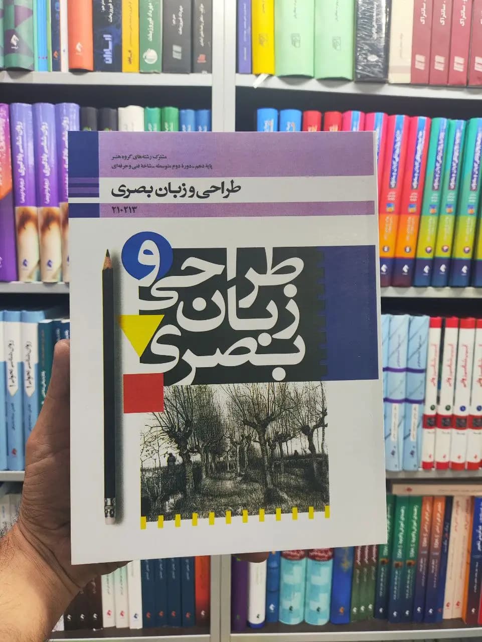 کتاب درسی طراحی و زبان بصری پایه دهم هنر