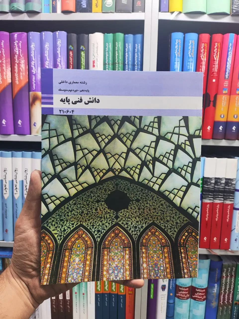 دانش فنی پایه پایه دهم رشته معماری داخلی