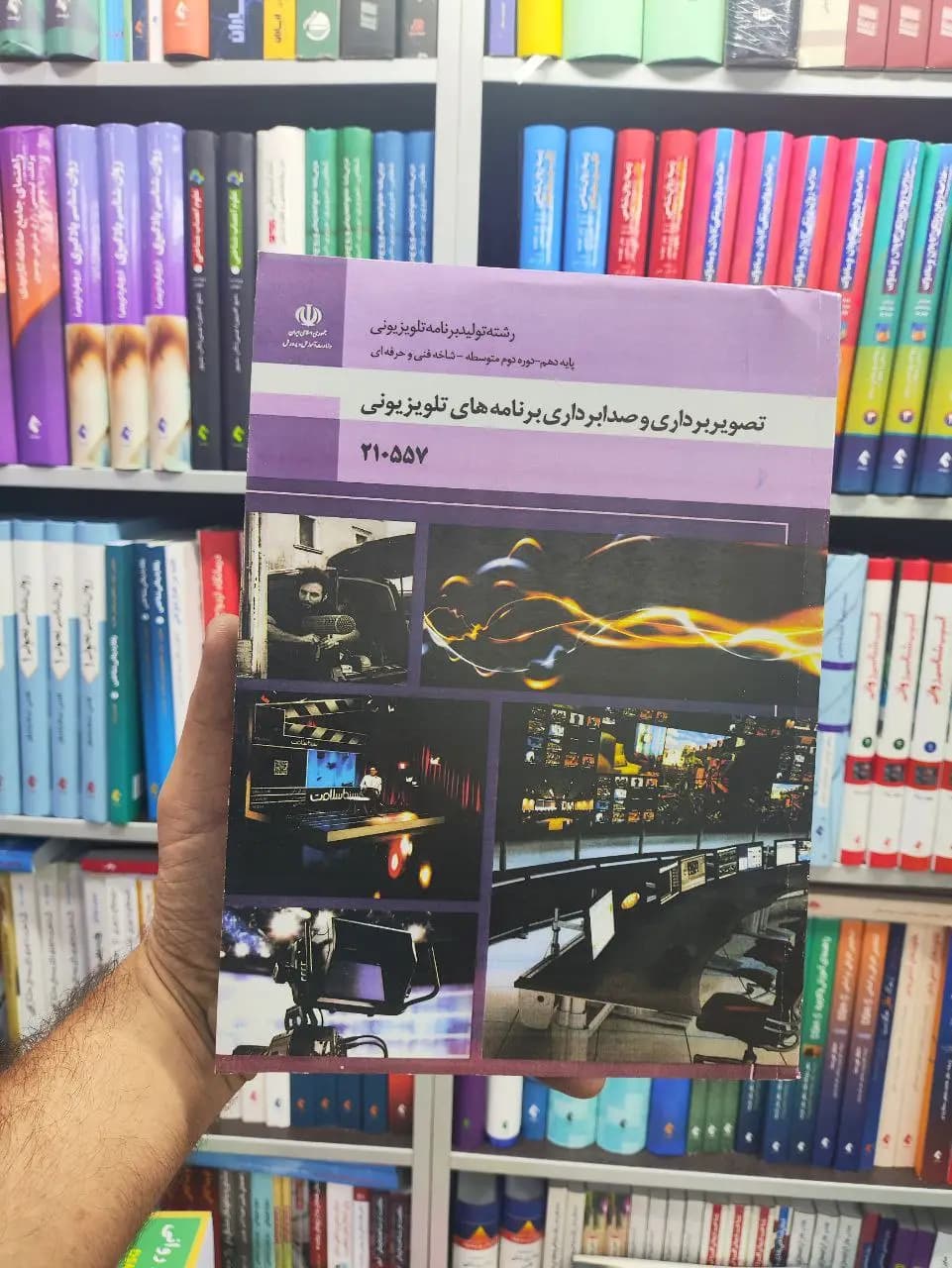 کتاب درسی تصویربرداری و صدابرداری برنامه های تلویزیونی پایه دهم رشته تولید برنامه تلویزیونی