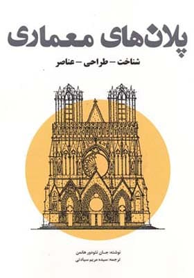 کتاب پلان های معماری شناخت طراحی عناصر