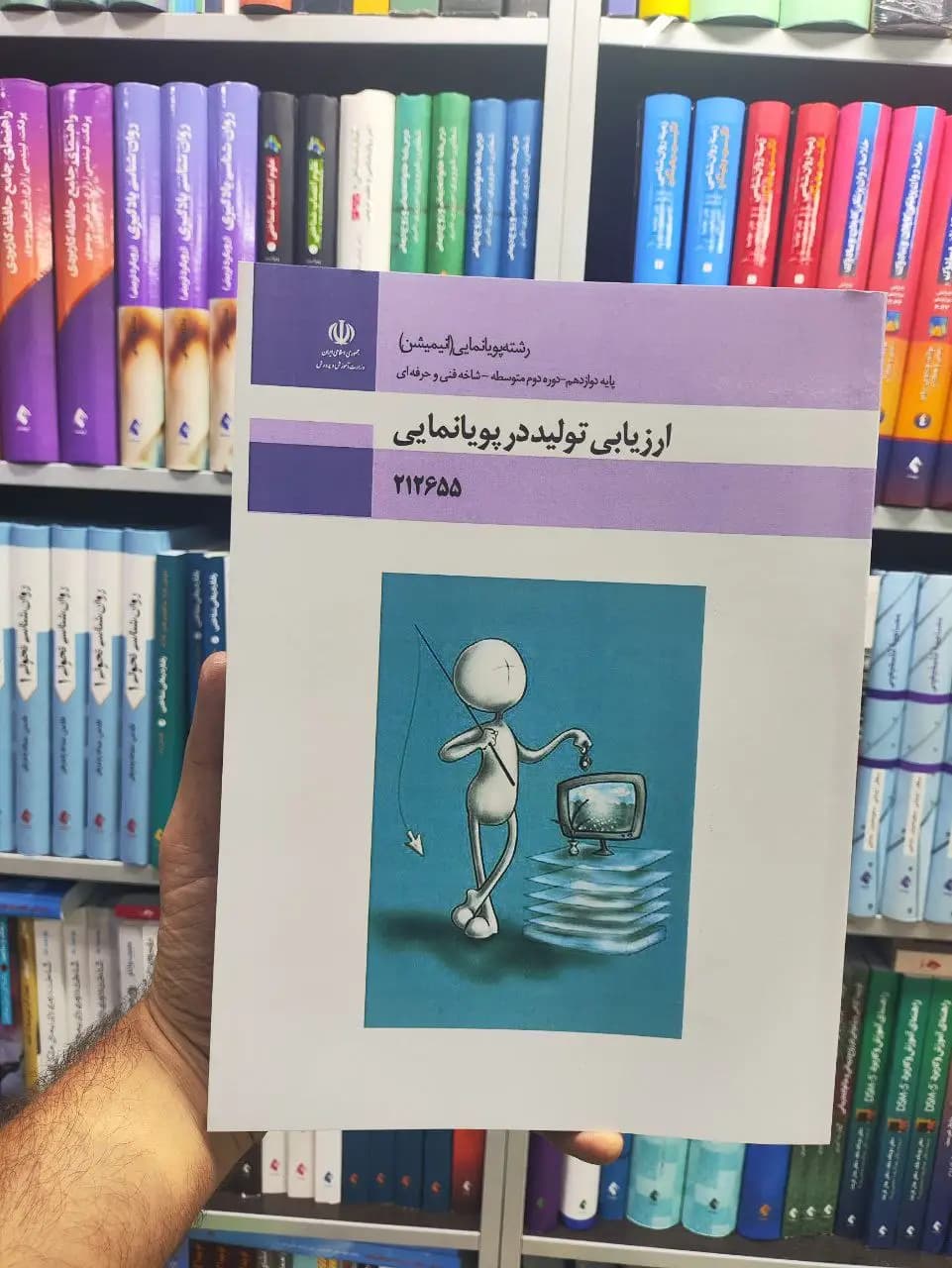 کتاب درسی ارزیابی تولید در پویانمایی پایه دوازدهم رشته پویانمایی (انیمیشن)