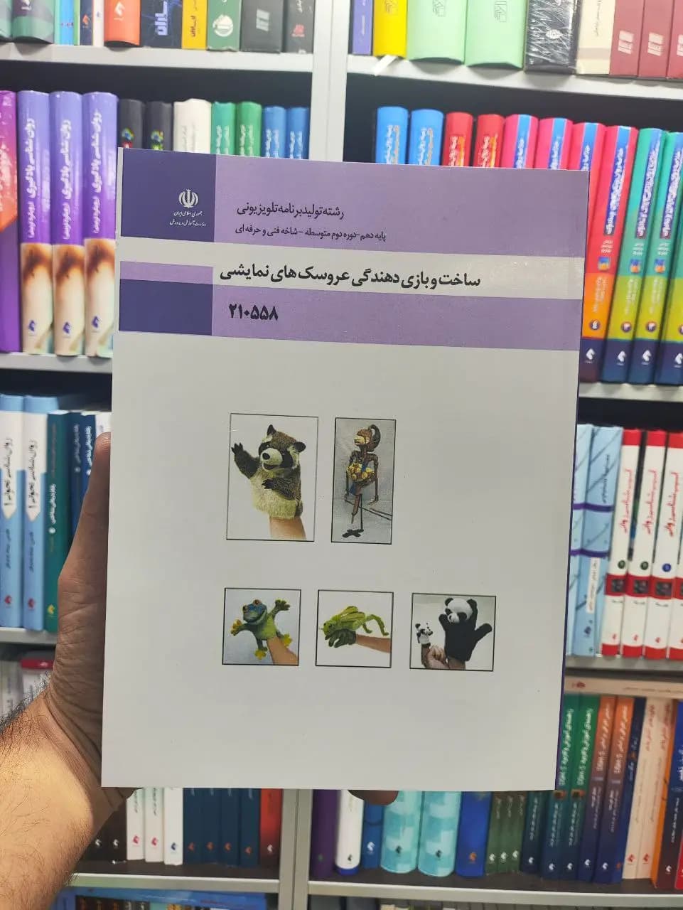 کتاب درسی ساخت و بازی دهندگی عروسک های نمایشی پایه دهم رشته تولید برنامه تلویزیونی