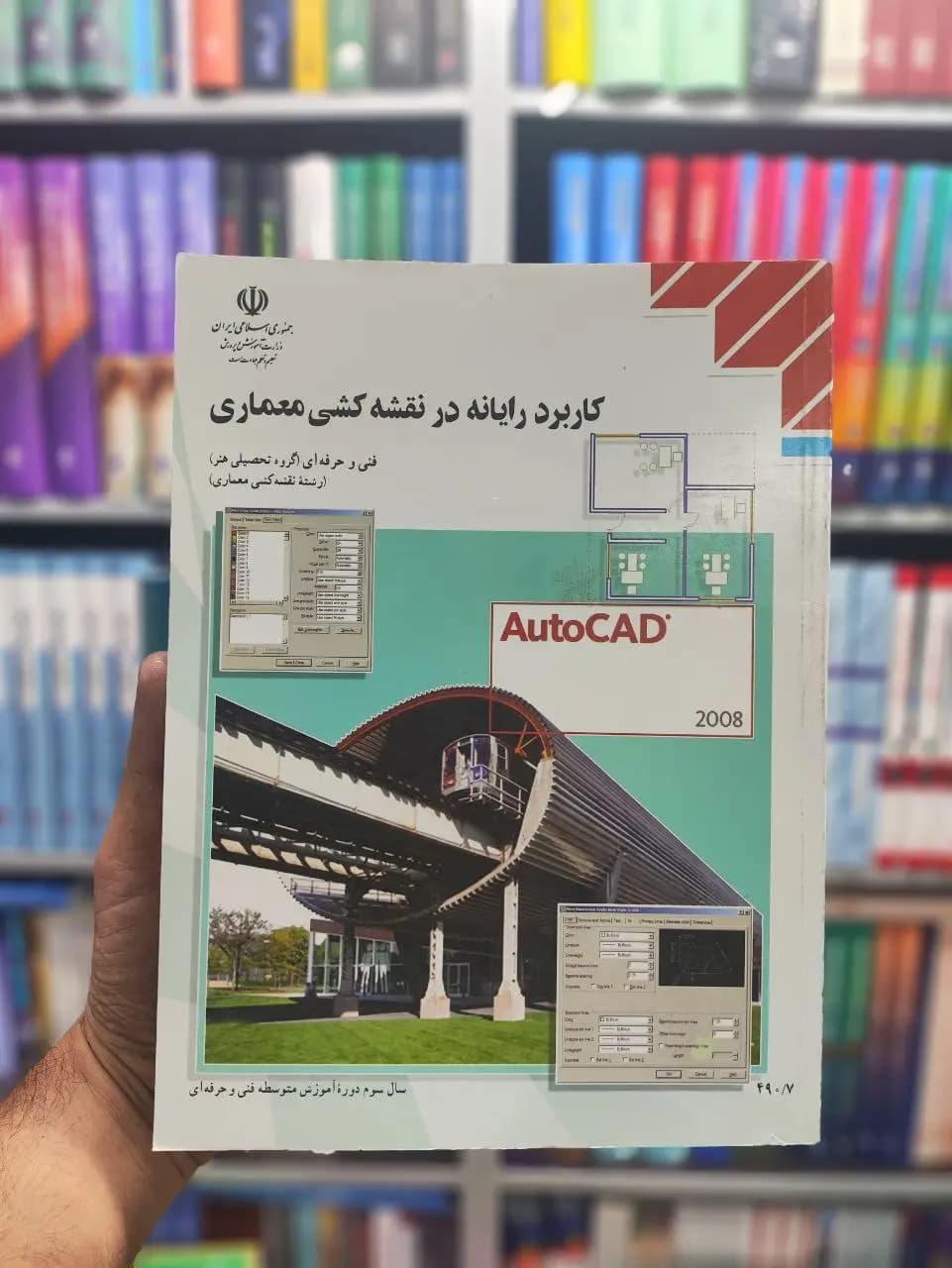 کتاب درسی رایانه در نقشه کشی معماری پایه دوازدهم نقشه کشی معماری