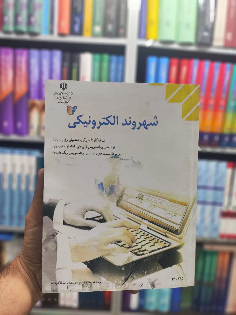 کتاب درسی شهروند الکترونیکی پایه دهم کار دانش
