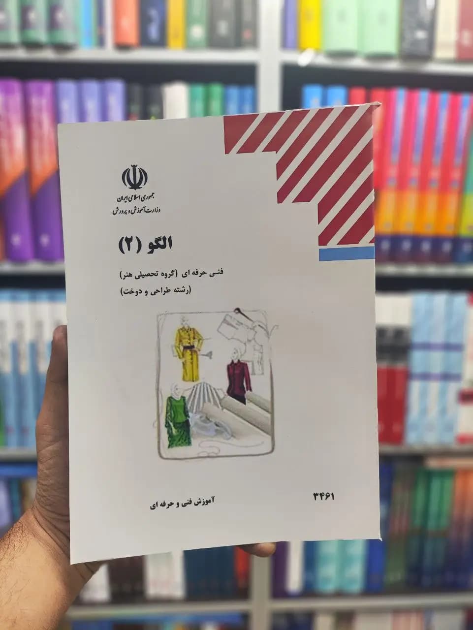 کتاب درسی الگو 2 رشته طراحی و دوخت