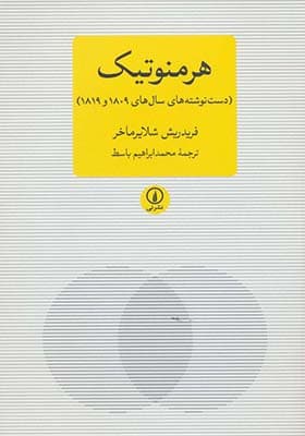 کتاب هرمنوتیک دست نوشته های سال های 1809 و 1819