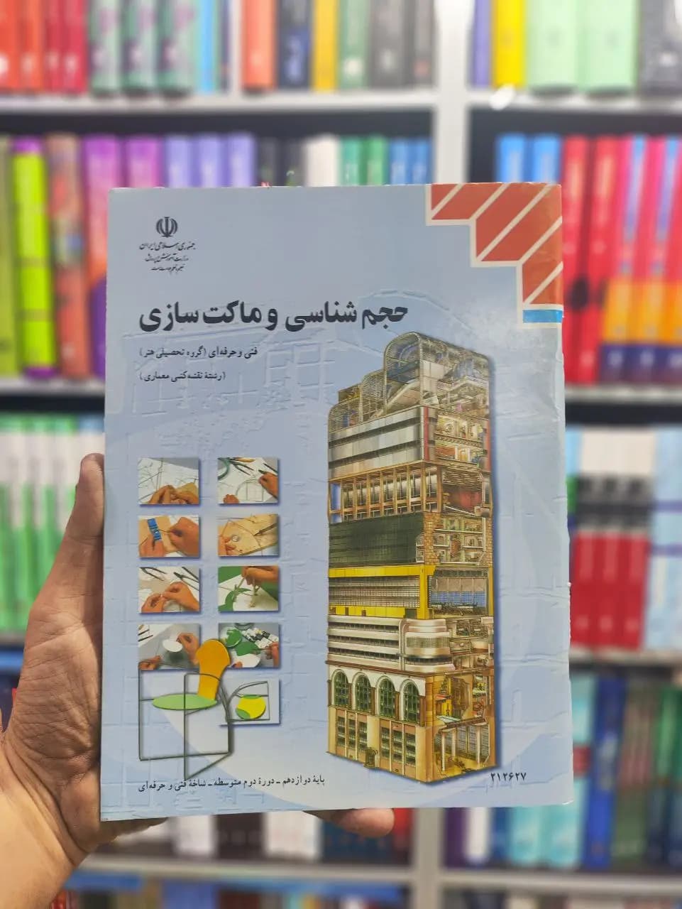 کتاب درسی حجم شناسی و ماکت سازی پایه دوازدهم رشته نقشه کشی معماری