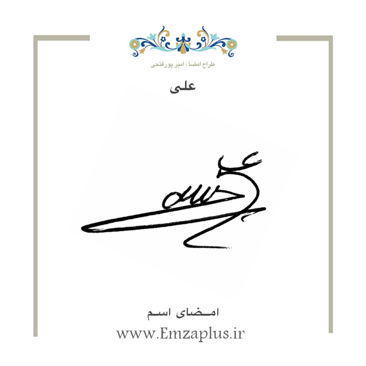 امضای اسم ( علی 4 )