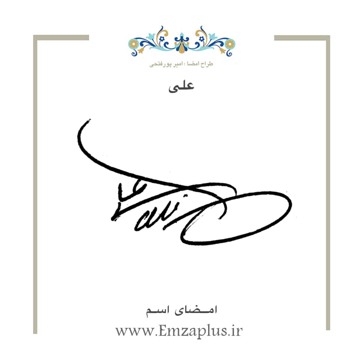 امضای اسم ( علی 2 )