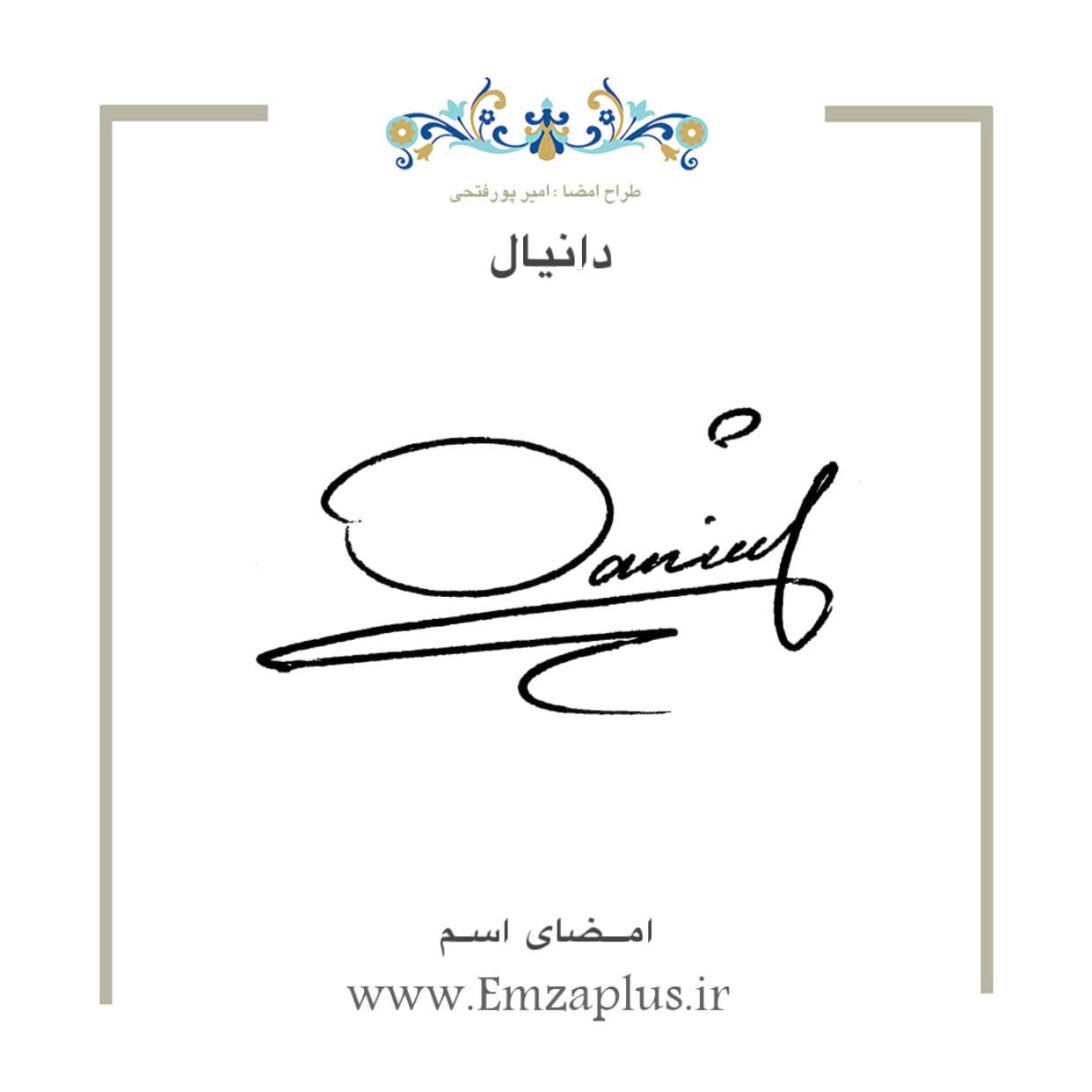امضای اسم ( دانیال 1 )
