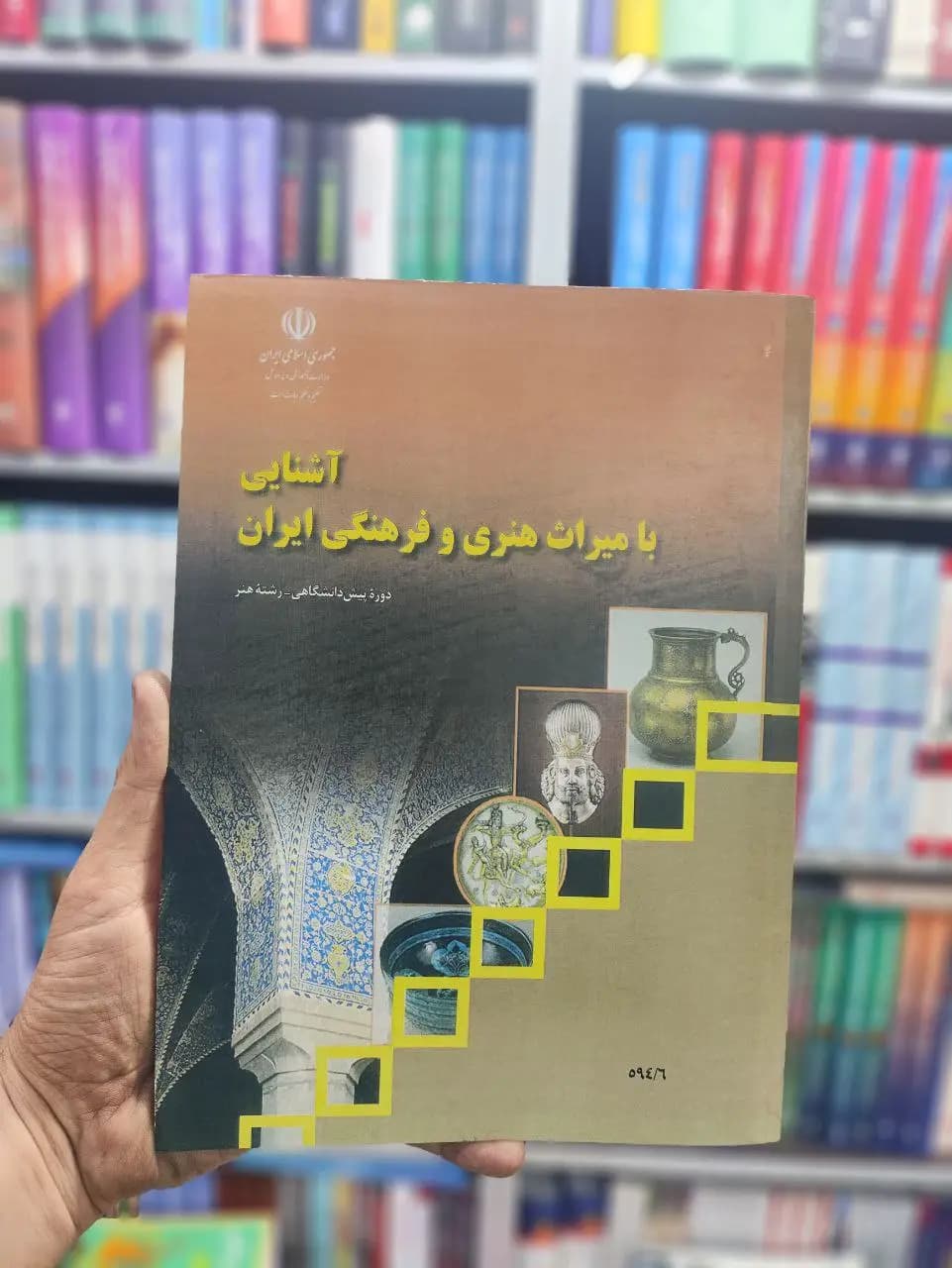کتاب درسی آشنایی با میراث هنری و فرهنگی ایران دوره پیش دانشگاهی رشته هنر