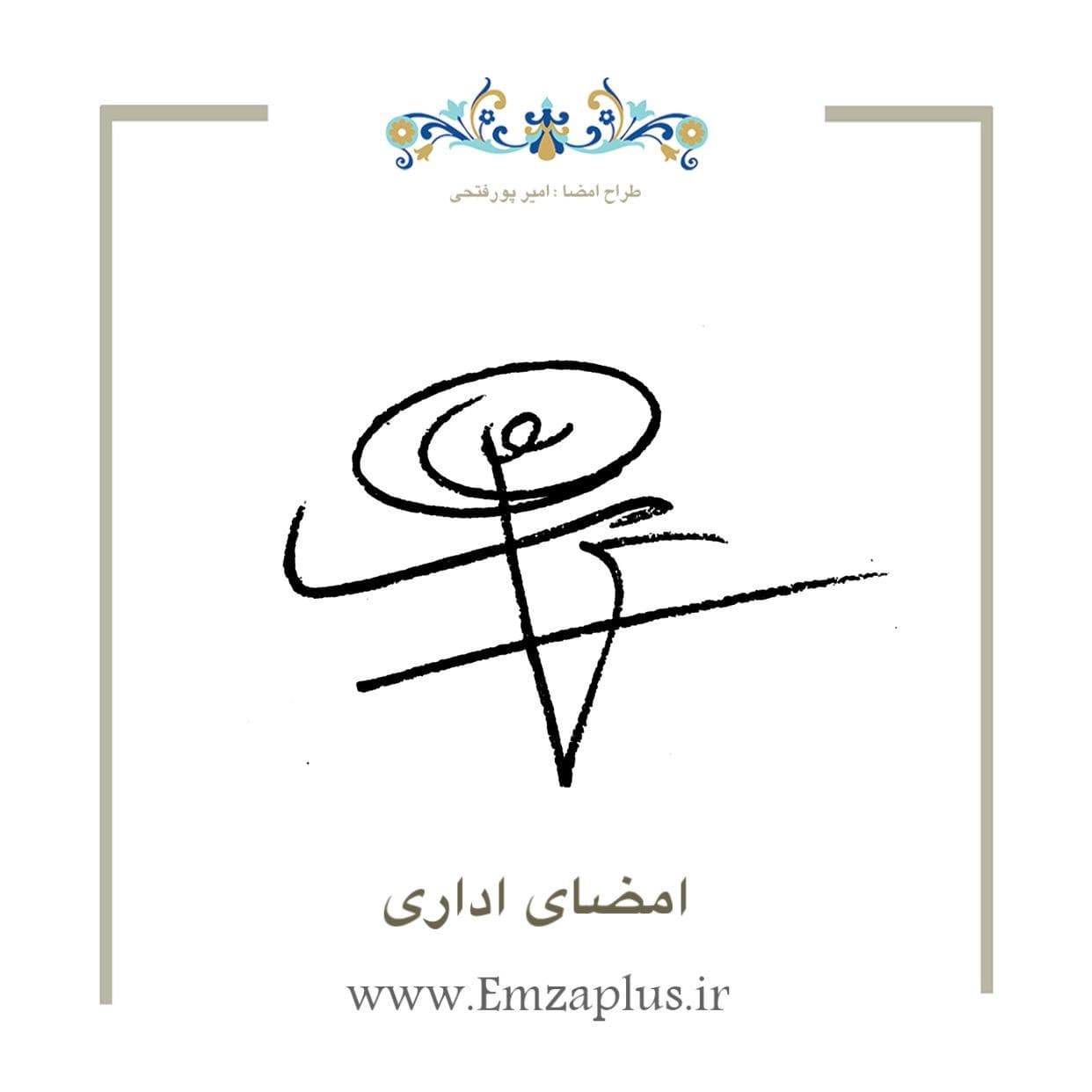 امضای اداری 3806