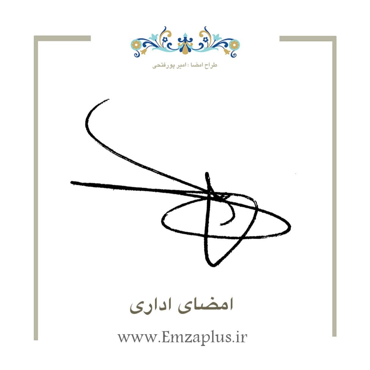 امضای اداری 3796