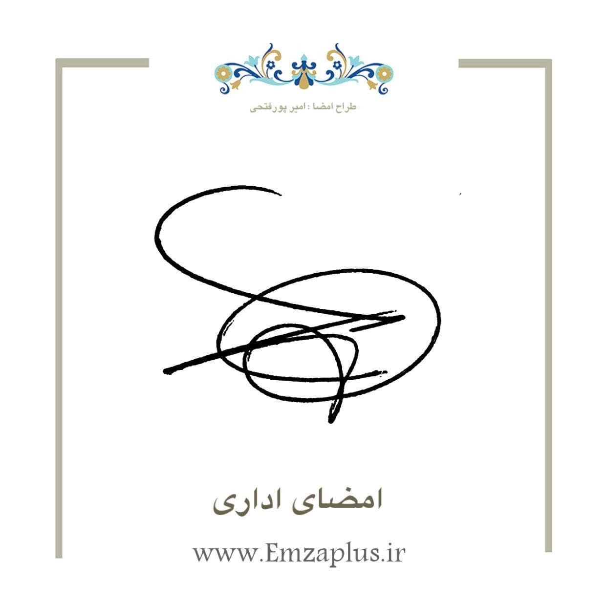 امضای اداری 3790