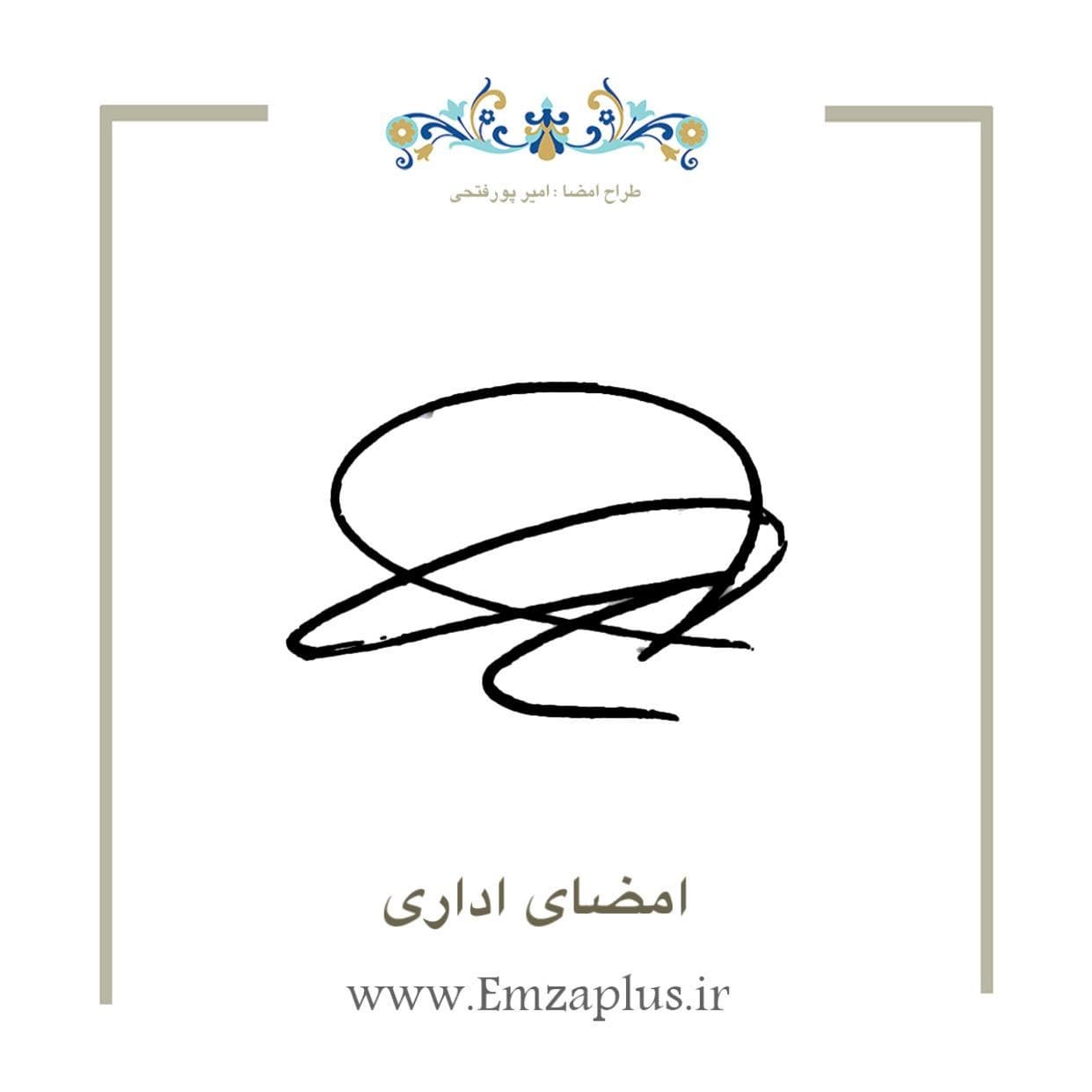 امضای اداری 3784