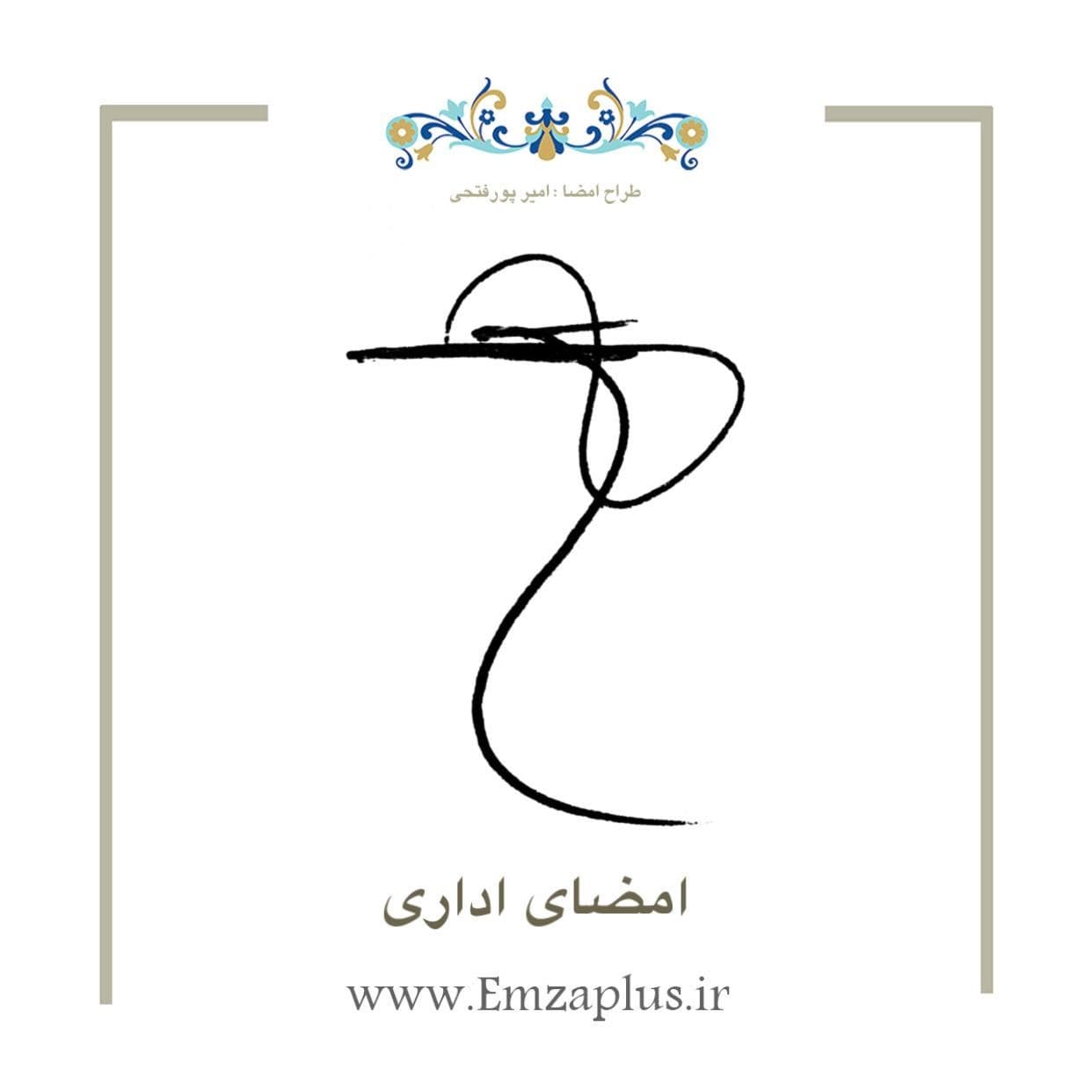 امضای اداری 3780