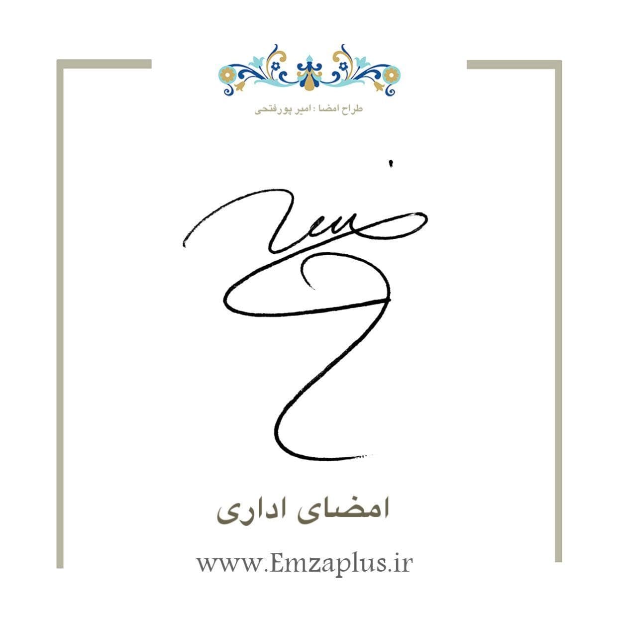 امضای اداری 3774