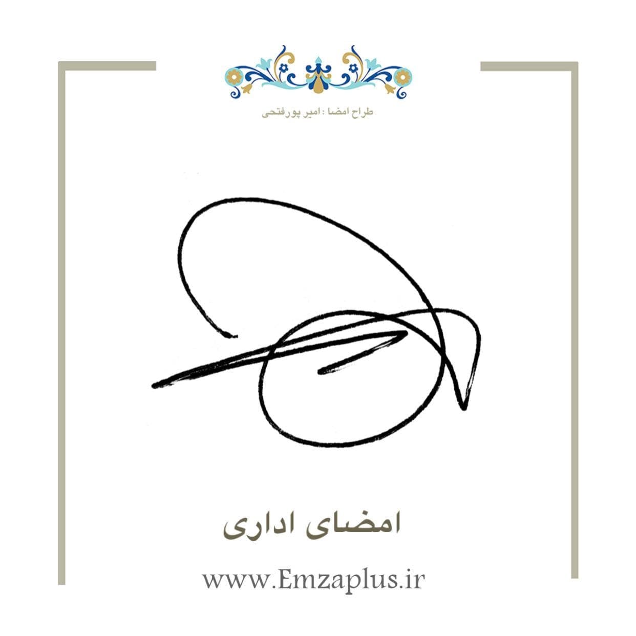 امضای اداری 3766
