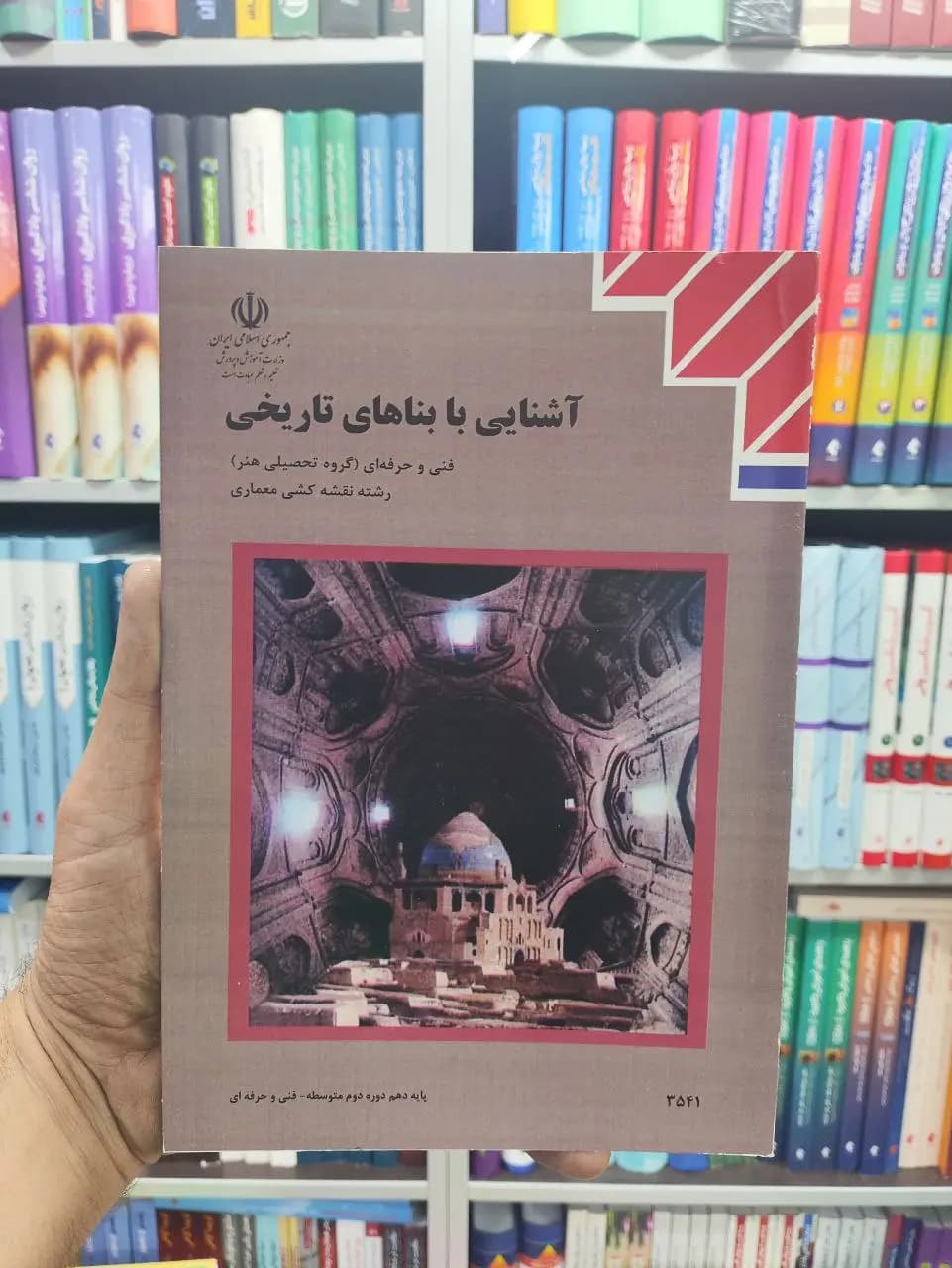کتاب درسی آشنایی با بناهای تاریخی پایه دهم رشته نقشه کشی معماری