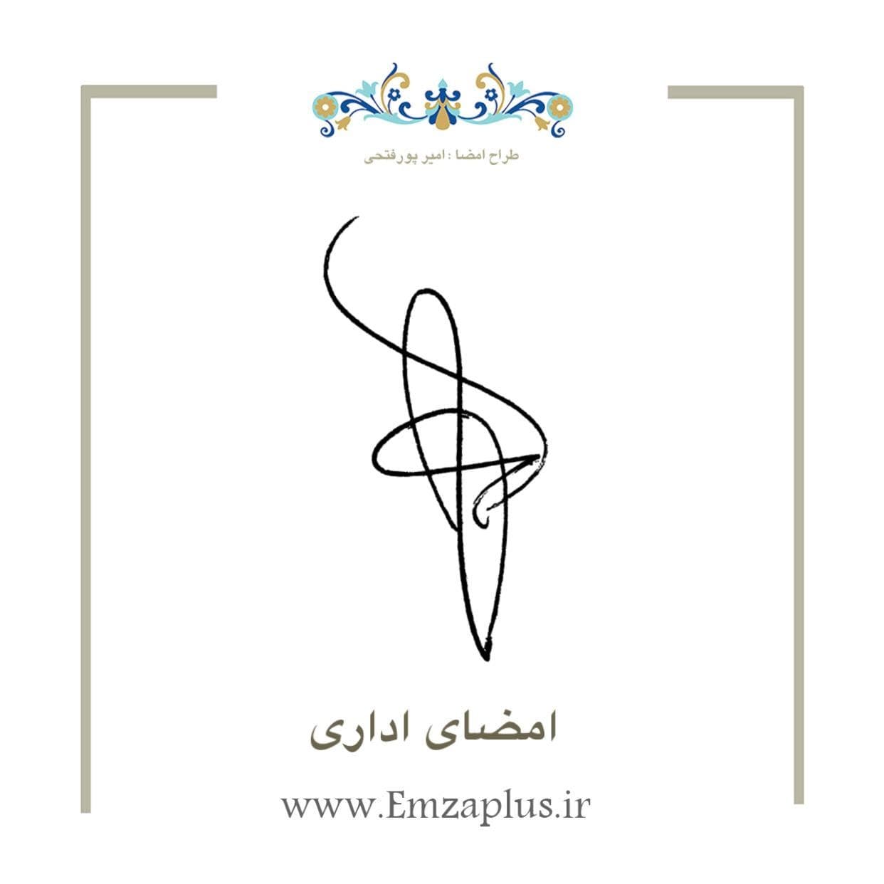 امضای اداری 3738