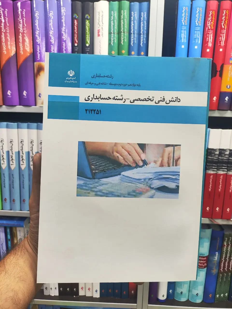 کتاب درسی دانش فنی تخصصی رشته حسابداری دوازدهم حسابداری