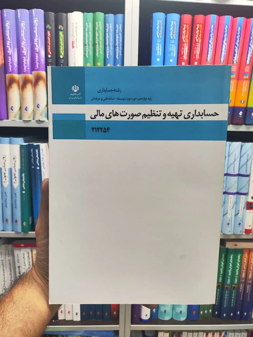 کتاب درسی حسابداری تهیه و تنظیم صورت های مالی پایه دوازدهم رشته حسابداری