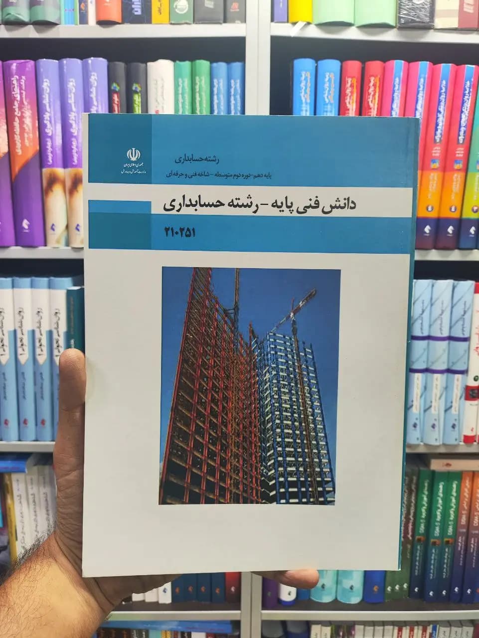 کتاب درسی دانش فنی پایه_رشته حسابداری پایه دهم رشته حسابداری