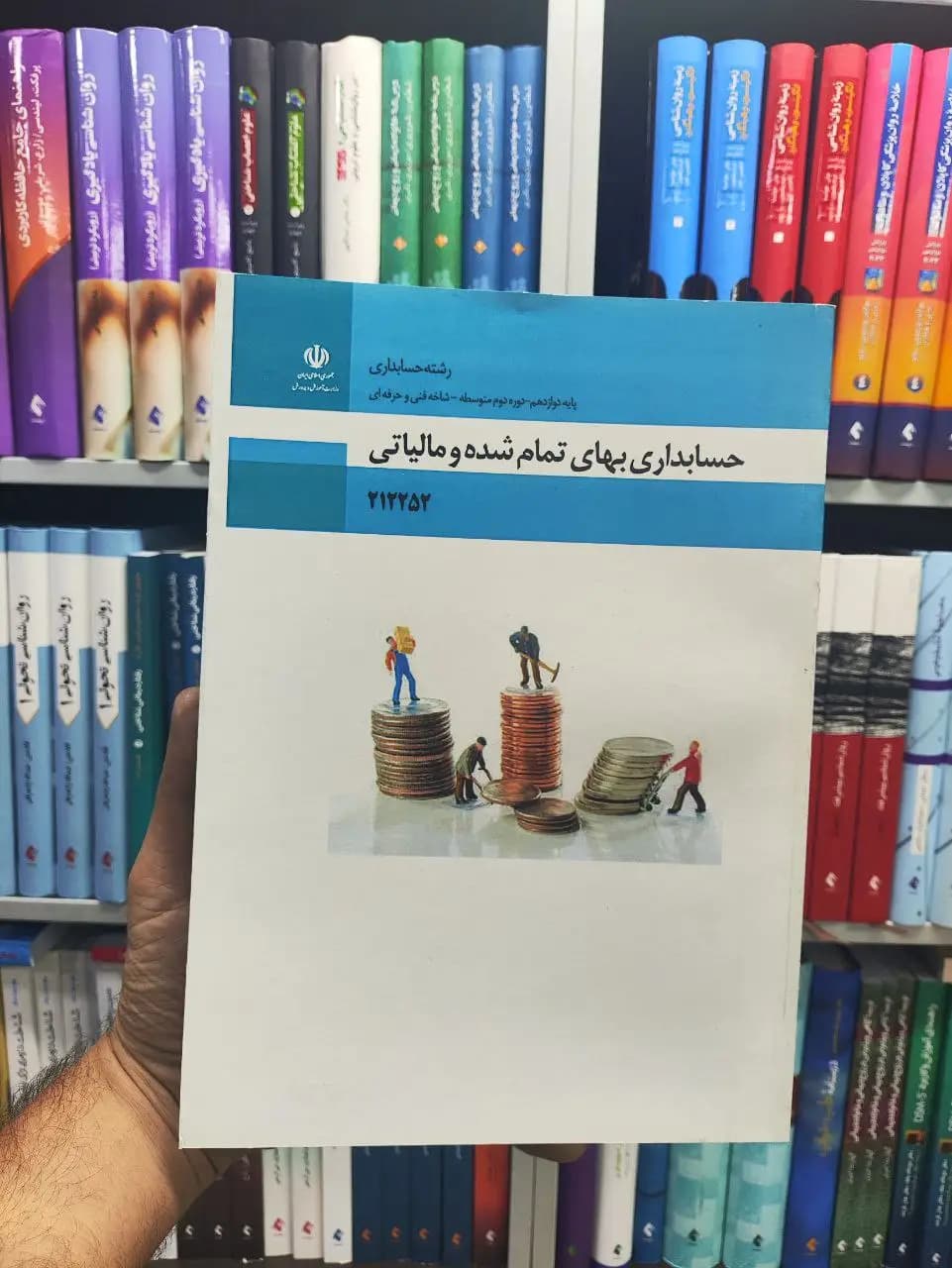 کتاب درسی حسابداری بهای تمام شده و مالیاتی پایه دوازدهم رشته حسابداری
