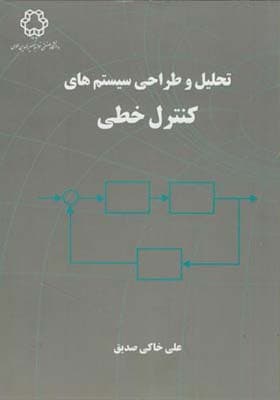 کتاب تحلیل و طراحی سیستم های کنترل خطی