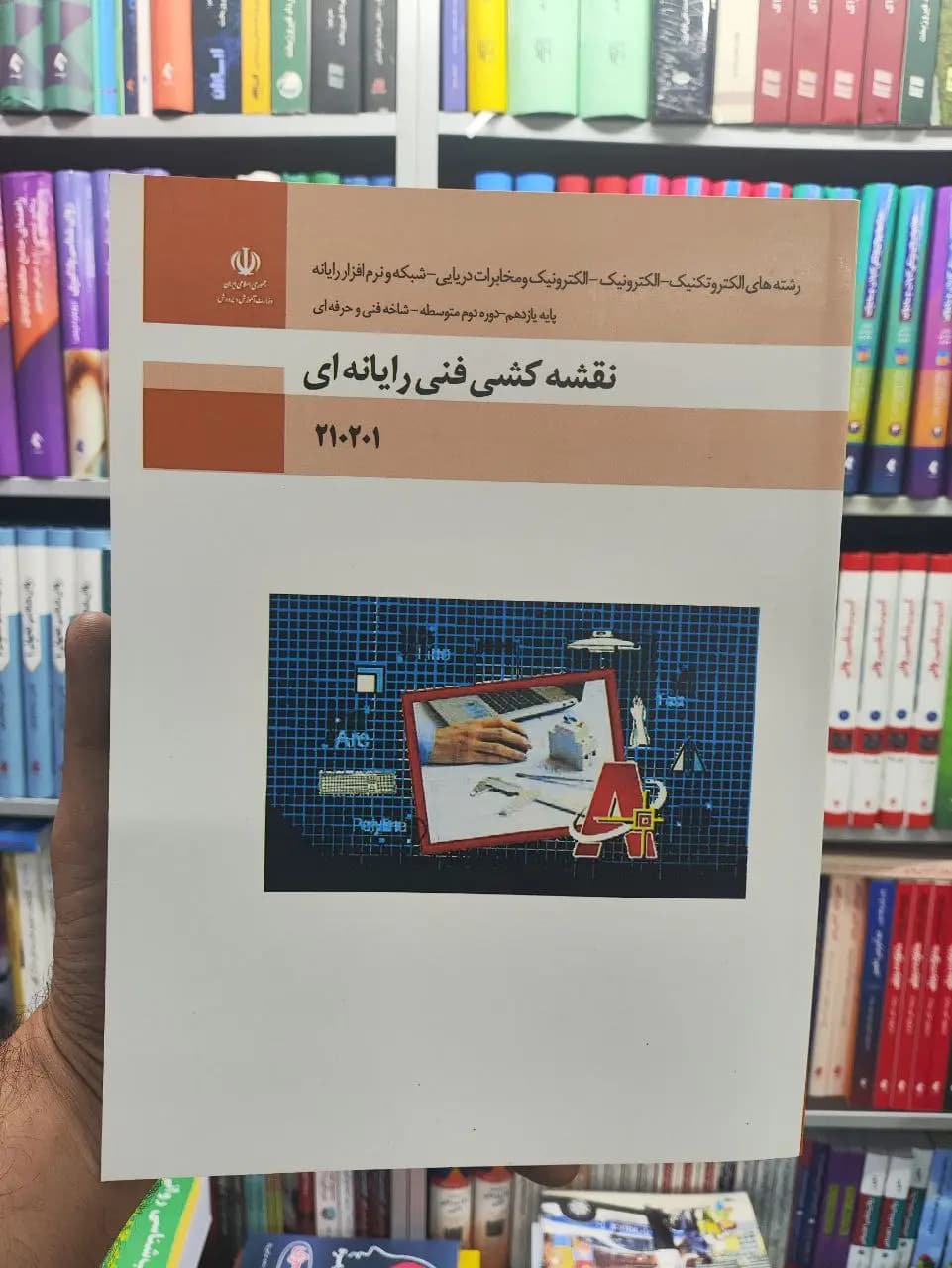 نقشه کشی فنی و رایانه ای پایه یازدهم فنی و حرفه ای