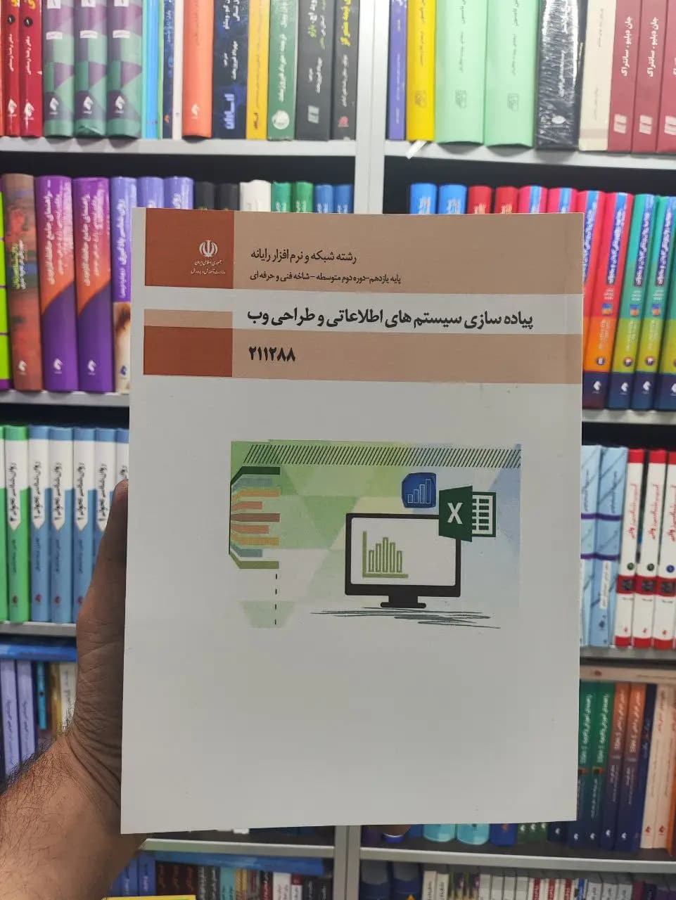 کتاب درسی پیاده سازی سیستم های اطلاعاتی و طراحی وب پایه یازدهم رشته شبکه و نرم افزار رایانه