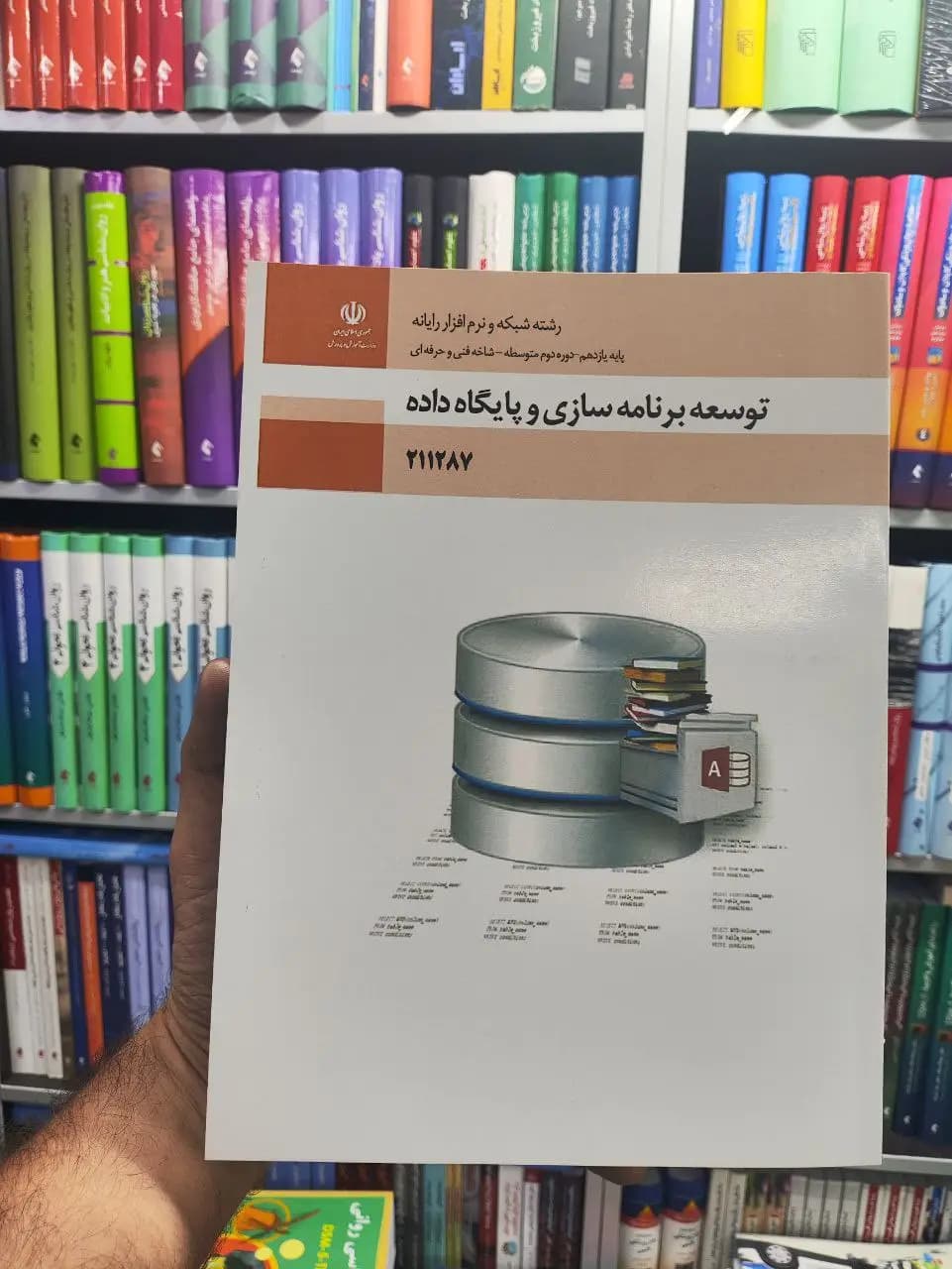 کتاب درسی توسعه برنامه سازی و پایگاه داده پایه یازدهم رشته شبکه و نرم افزار رایانه