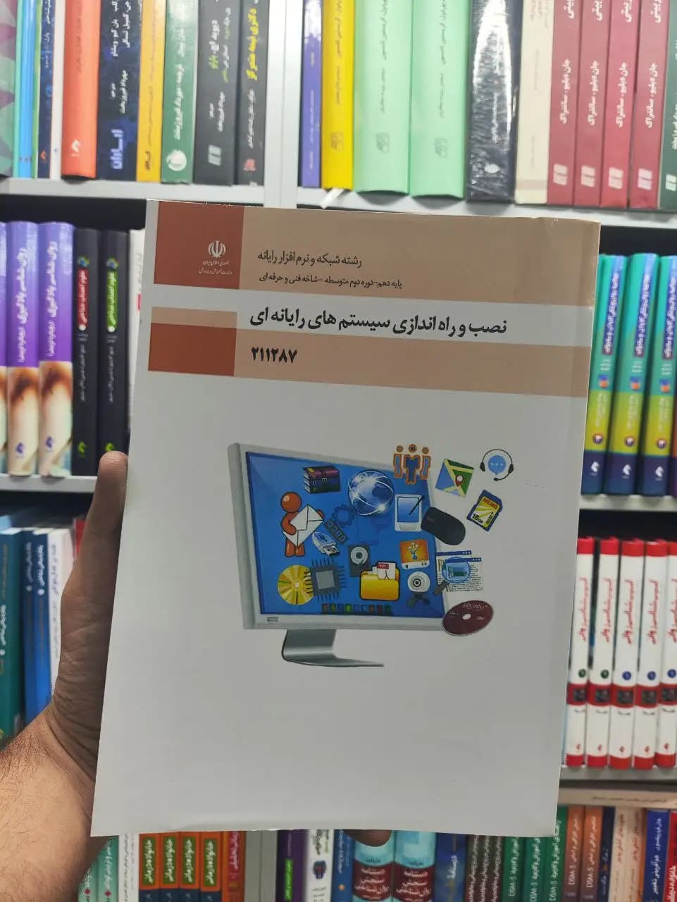کتاب درسی نصب و راه اندازی سیستم های رایانه ای پایه دهم رشته شبکه و نرم افزار رایانه