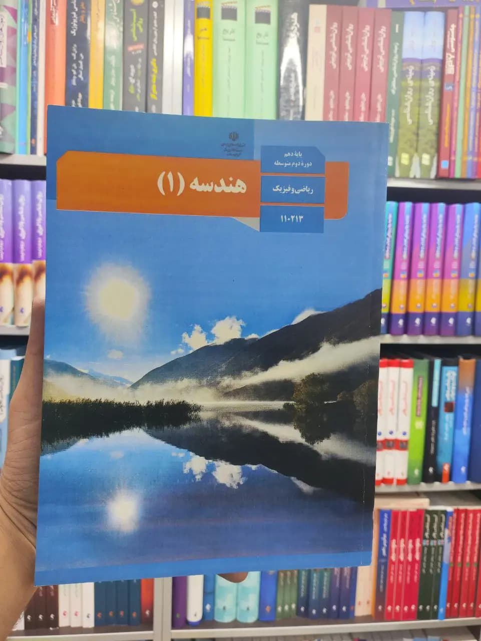 کتاب درسی هندسه پایه دهم ریاضی و فیزیک