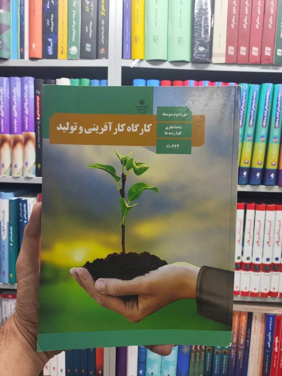 کتاب درسی کارگاه کارآفرینی و تولید : شاخه نظری کلیه رشته ها
