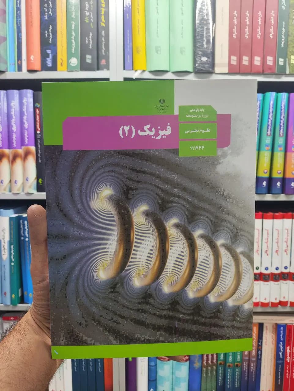 کتاب درسی فیزیک پایه یازدهم علوم تجربی