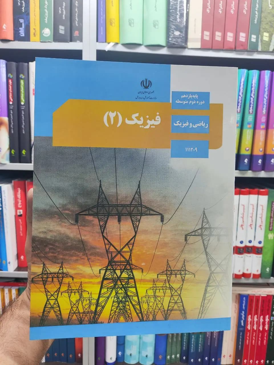 کتاب درسی فیزیک پایه یازدهم ریاضی و فیزیک