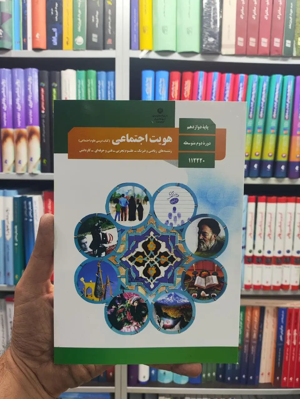 کتاب درسی هویت اجتماعی پایه دوازدهم