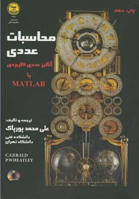 کتاب محاسبات عددی آنالیز عددی کاربردی