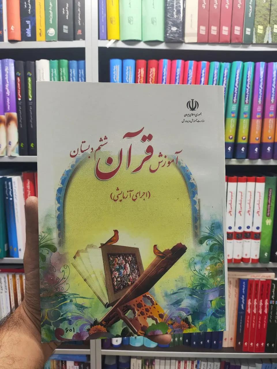 کتاب درسی آموزش قرآن پایه ششم دبستان