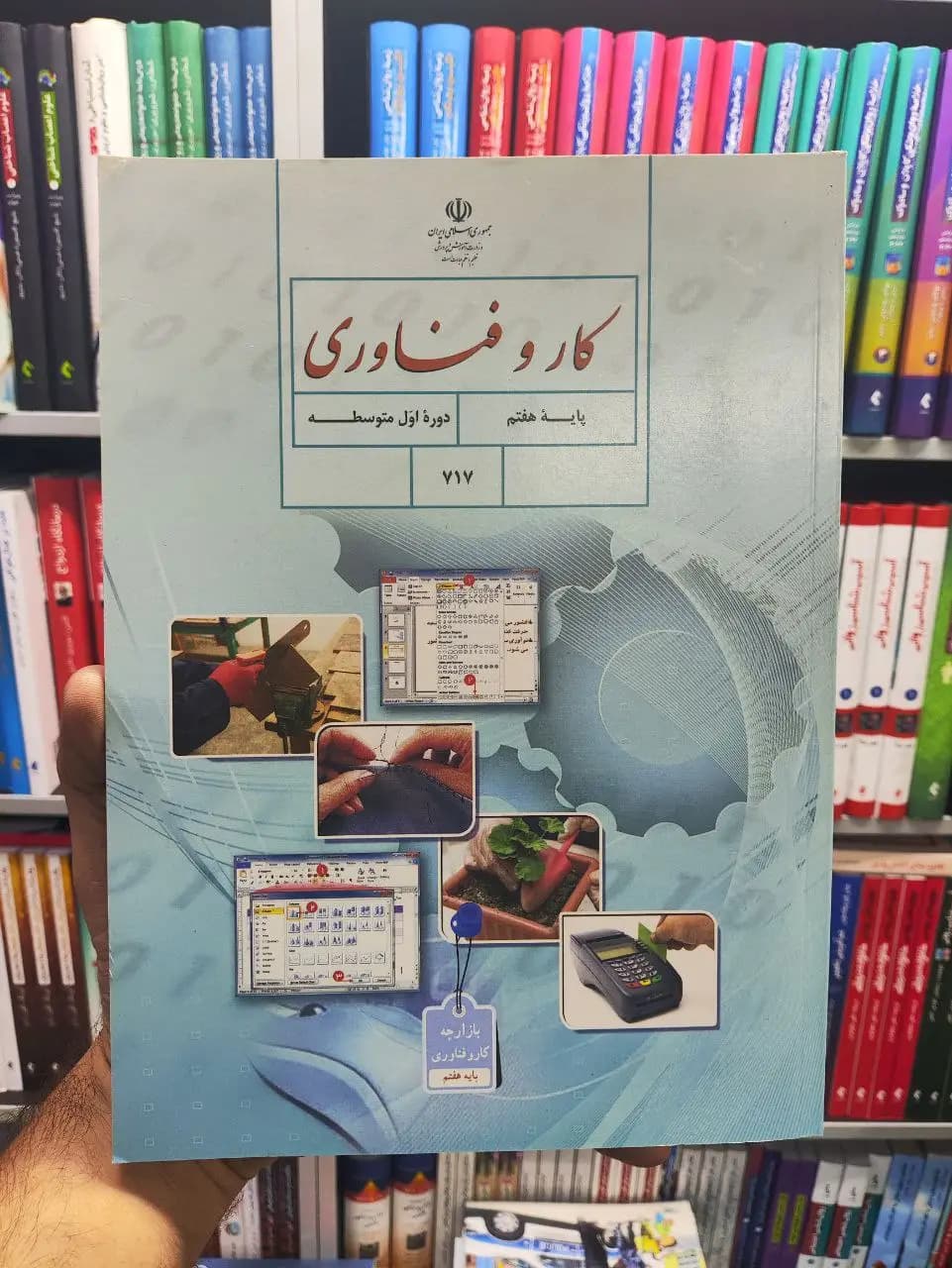 کتاب درسی کار و فناوری پایه هفتم