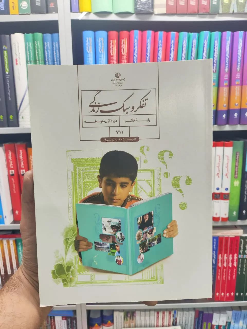 کتاب درسی تفکر و سبک زندگی پایه هفتم