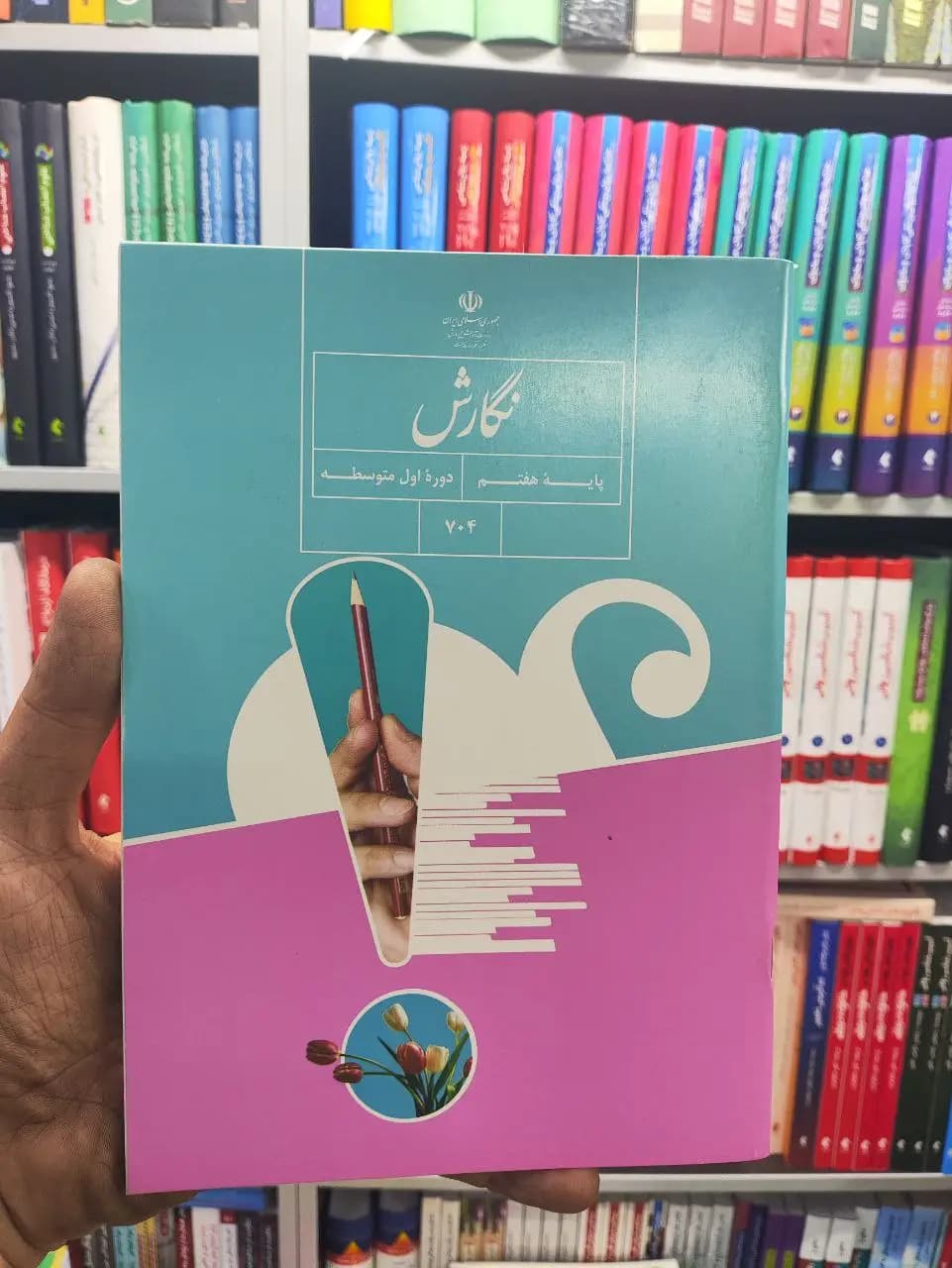 کتاب درسی نگارش پایه هفتم