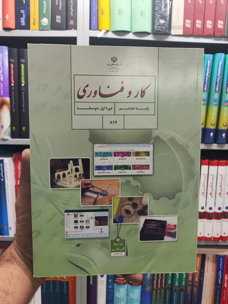 کتاب درسی کار و فناوری پایه هشتم