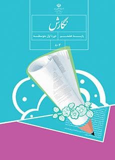 کتاب درسی نگارش پایه هشتم — تصویر ۲